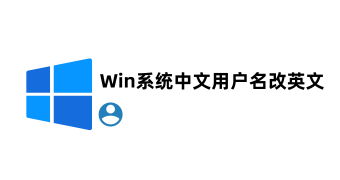 Windows中文用户名改为英文用户名的办法