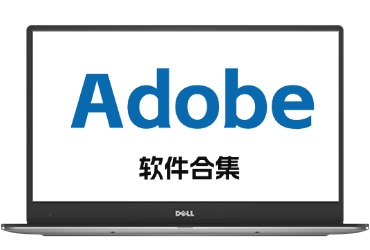 Adobe软件合集（包含ps 、pr、ae、ai、au、me等）