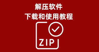 解压软件下载&解压教程
