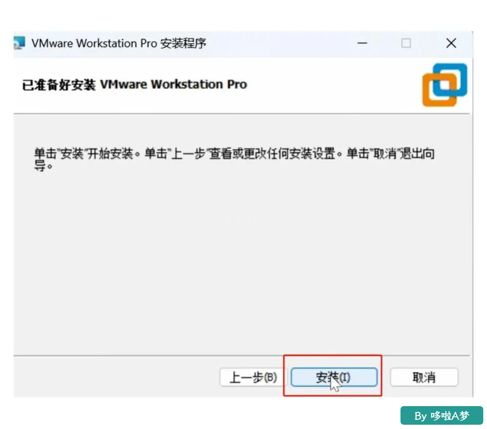 vmware虚拟机(17.6)超详细安装教程【2025最新版】(附安装包)