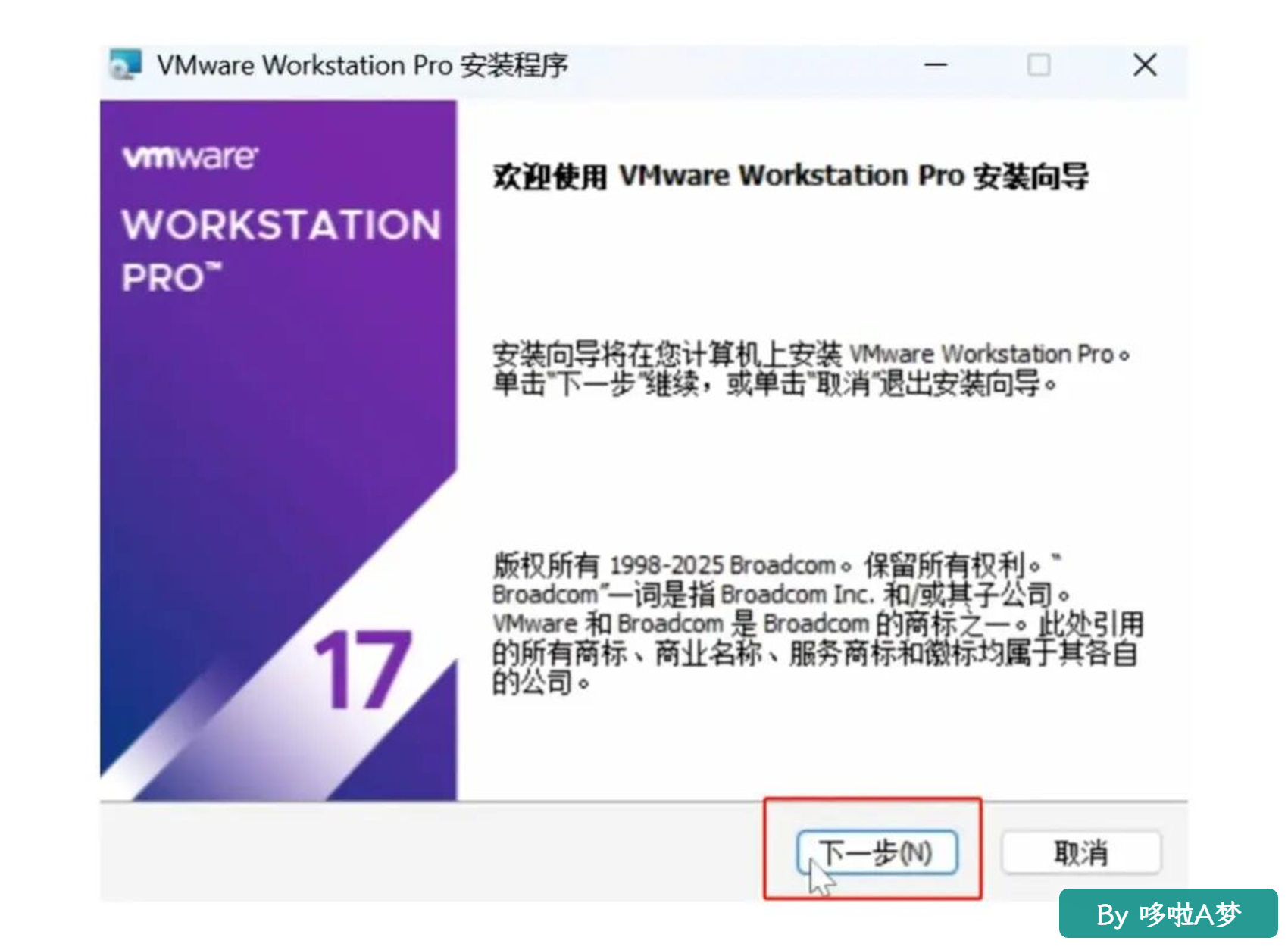 vmware虚拟机(17.6)超详细安装教程【2025最新版】(附安装包)
