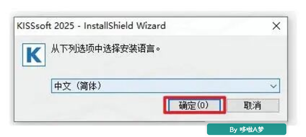 齿轮传动CAE党福音!KISSsoft 2025安装教程