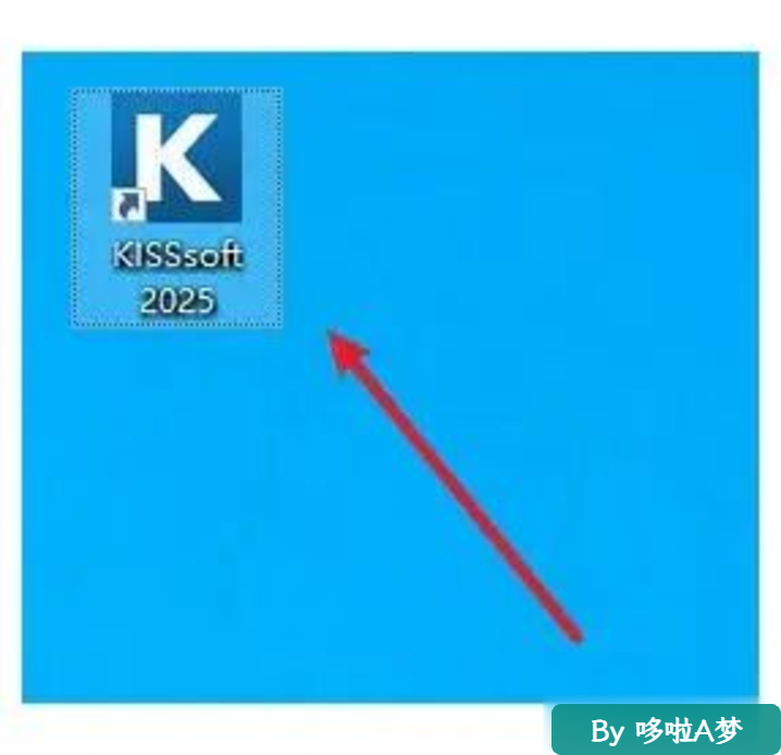 齿轮传动CAE党福音!KISSsoft 2025安装教程