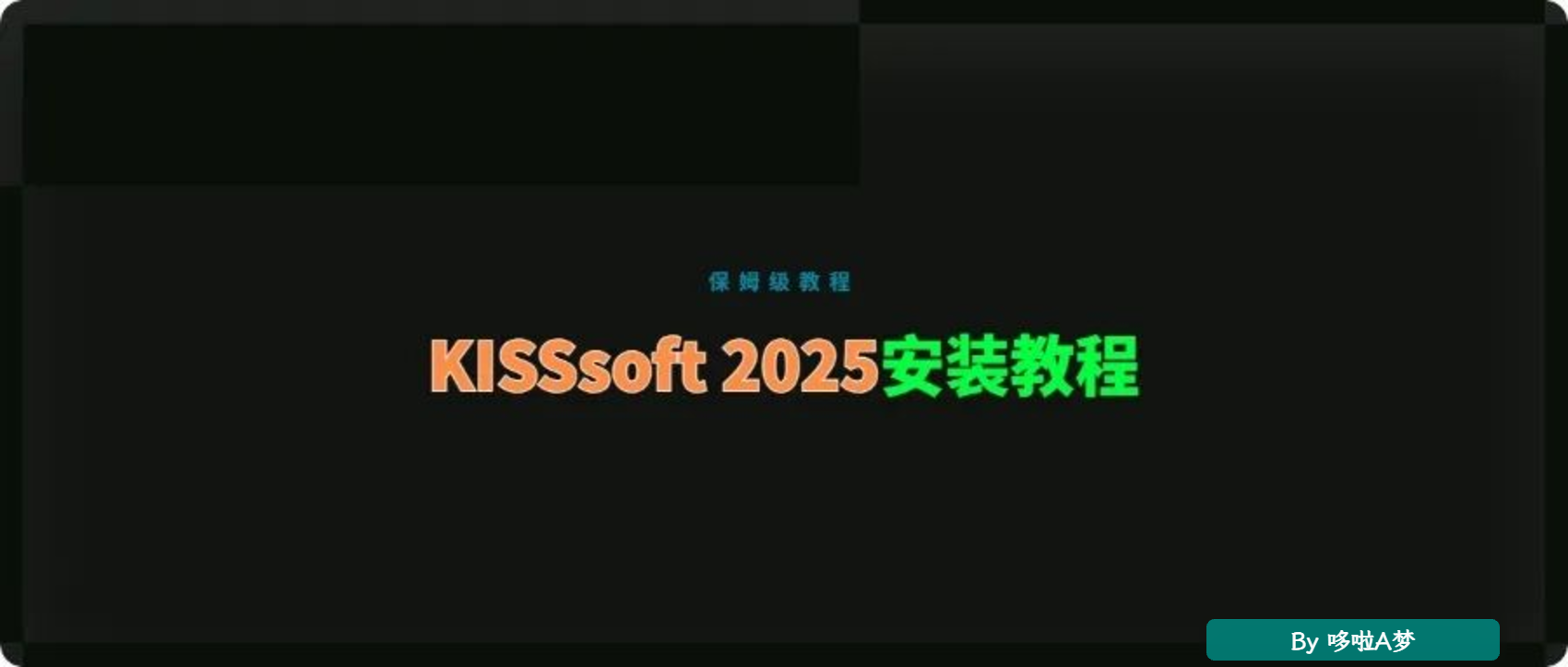 齿轮传动CAE党福音!KISSsoft 2025安装教程