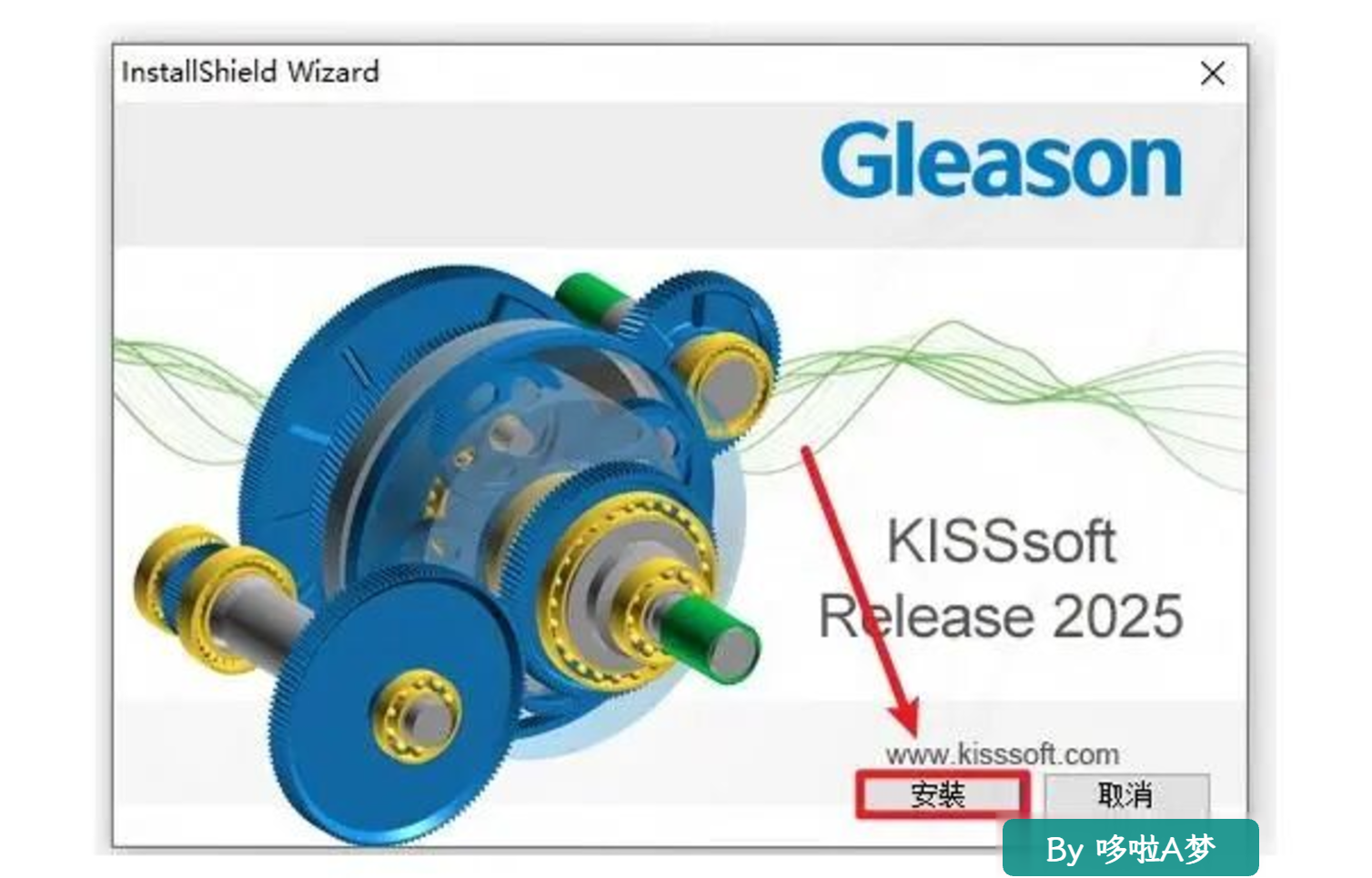 齿轮传动CAE党福音!KISSsoft 2025安装教程