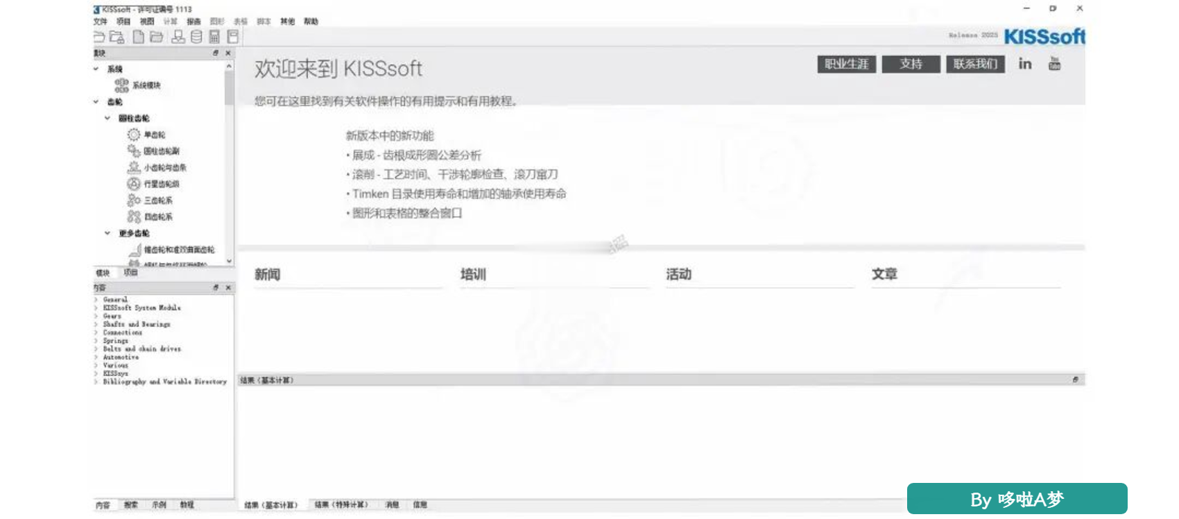 齿轮传动CAE党福音!KISSsoft 2025安装教程